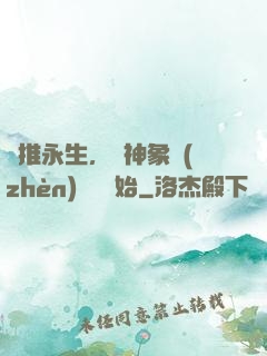 橫推永生，從神象鎮(zhèn)獄勁開始
