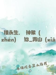 橫推永生，從神象鎮(zhèn)獄勁開始