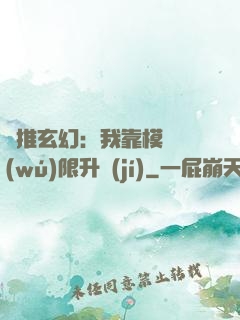 橫推玄幻：我靠模擬無(wú)限升級(jí)