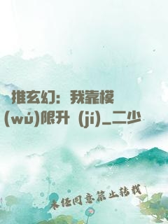橫推玄幻：我靠模擬無(wú)限升級(jí)