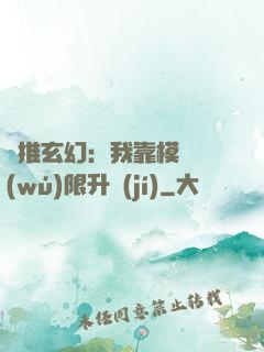 橫推玄幻：我靠模擬無(wú)限升級(jí)