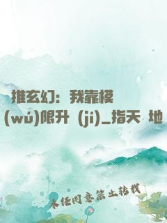 橫推玄幻：我靠模擬無(wú)限升級(jí)