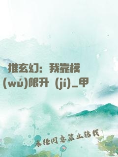 橫推玄幻：我靠模擬無(wú)限升級(jí)