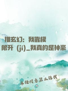橫推玄幻：我靠模擬無限升級(jí)