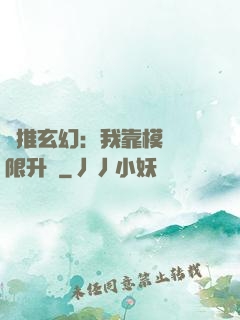 橫推玄幻：我靠模擬無限升級