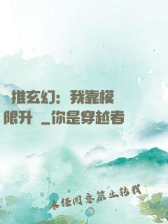 橫推玄幻：我靠模擬無限升級