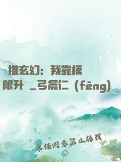橫推玄幻：我靠模擬無限升級