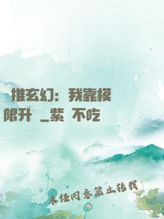 橫推玄幻：我靠模擬無限升級