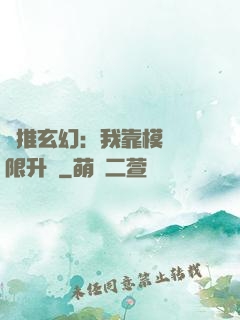 橫推玄幻：我靠模擬無限升級