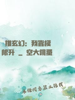 橫推玄幻：我靠模擬無限升級