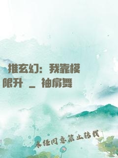 橫推玄幻：我靠模擬無限升級
