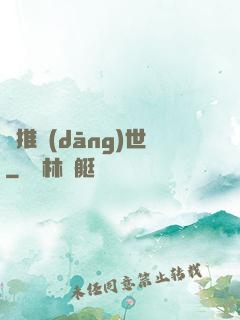 橫推當(dāng)世