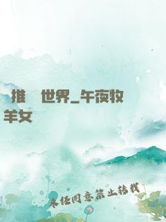 橫推詭異世界