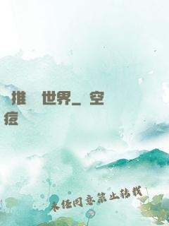 橫推詭異世界