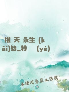 橫推諸天從永生開(kāi)始