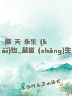 橫推諸天從永生開(kāi)始