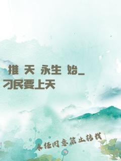 橫推諸天從永生開始