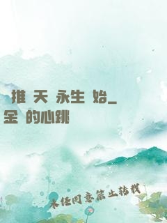 橫推諸天從永生開始