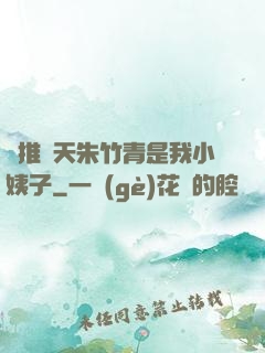 橫推諸天朱竹青是我小姨子