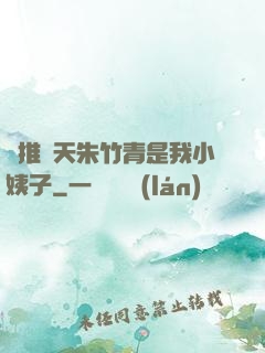 橫推諸天朱竹青是我小姨子