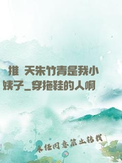 橫推諸天朱竹青是我小姨子