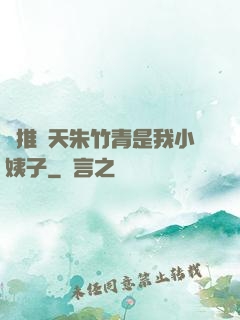橫推諸天朱竹青是我小姨子