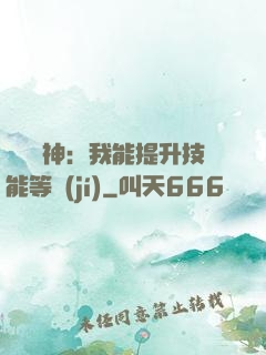 橫煉詭神：我能提升技能等級(jí)