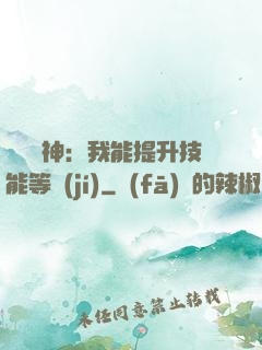橫煉詭神：我能提升技能等級(jí)