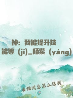 橫煉詭神：我能提升技能等級(jí)