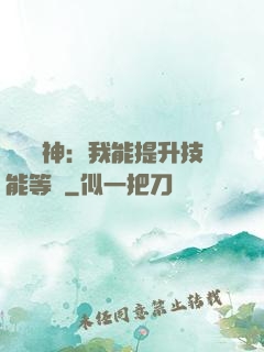 橫煉詭神：我能提升技能等級