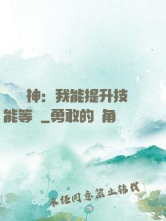 橫煉詭神：我能提升技能等級