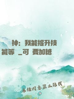 橫煉詭神：我能提升技能等級
