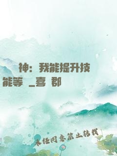 橫煉詭神：我能提升技能等級