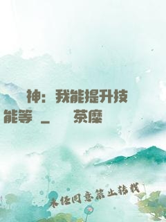 橫煉詭神：我能提升技能等級