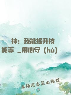 橫煉詭神：我能提升技能等級