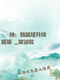 橫煉詭神：我能提升技能等級