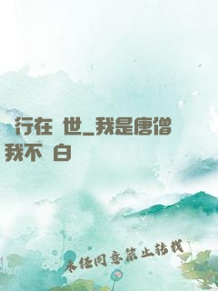 橫行在異世