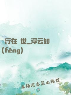 橫行在異世