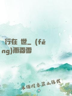 橫行在異世