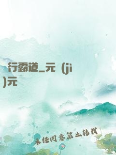 橫行霸道