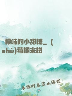 檸檬味的小甜糖