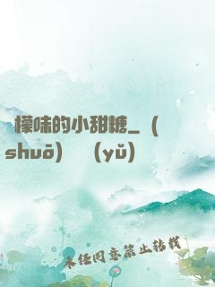 檸檬味的小甜糖