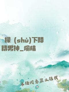 檸檬樹(shù)下醋精男神