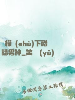 檸檬樹(shù)下醋精男神