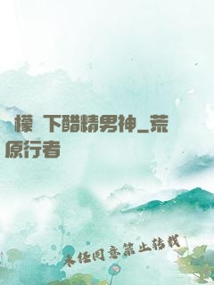 檸檬樹下醋精男神