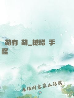 檸萌有點萌