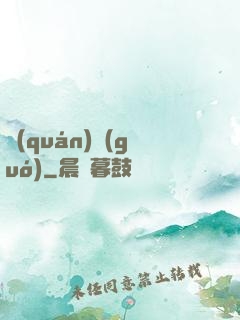 權(quán)國(guó)