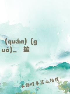 權(quán)國(guó)