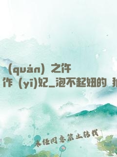 權(quán)寵之仵作醫(yī)妃