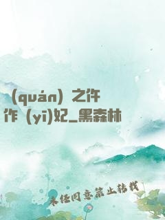 權(quán)寵之仵作醫(yī)妃